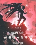 基因飞升：从虫群女皇开始