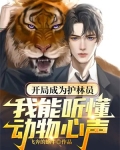 开局成为护林员:我能听懂动物心声