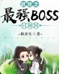 武侠之最强BOSS只种田