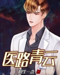 医路青云