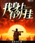 我身上有外挂