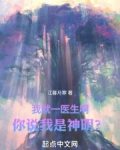 我就一医生啊!你说我是神明?
