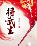 将武生之武家庶女别太毒