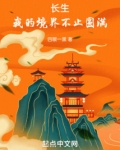 长生:我的境界不止圆满
