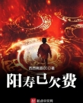 阳寿已欠费