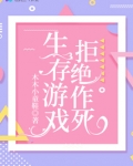 生存游戏拒绝作死
