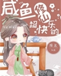 咸鱼修仙超快乐的