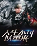 人生不可以重来