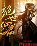 绝世仙君