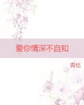 爱你情深不自知