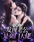 闪婚后,发现老公是豪门大佬