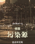 修真污染源