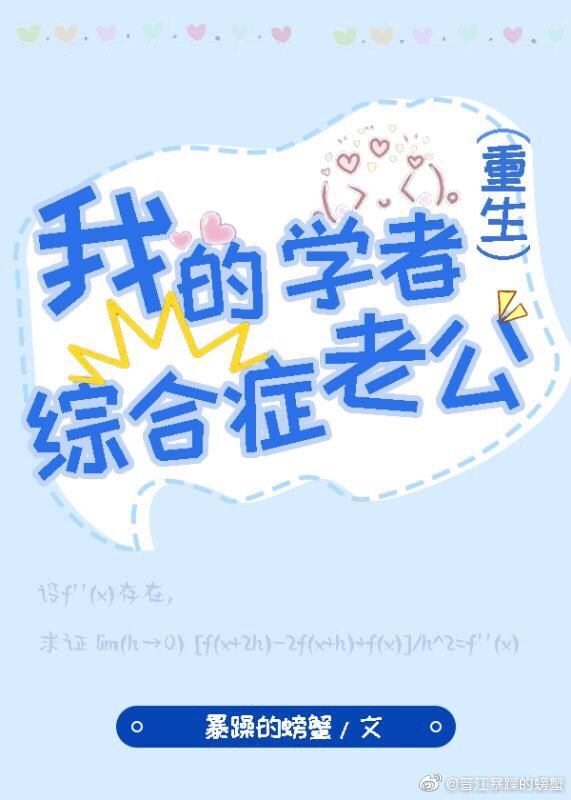 我的学者综合症老公[重生]作者:暴躁的螃蟹