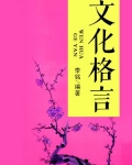 文化格言