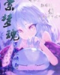 萦梦魂