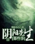 阴阳先生那些事