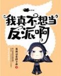 我真不想当反派啊