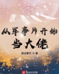 从军事片开始当大佬
