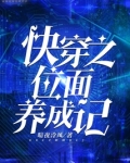 快穿之位面养成记