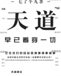天道早已看穿一切