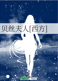 贝丝夫人[西方]
