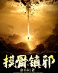 摸骨镇邪