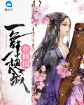 一舞倾城亦倾国
