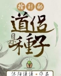 捡到的道侣是种子