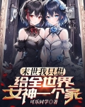 末世:我只想给全世界女神一个家