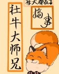 社牛大师兄每天都在搞事