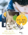 你在微笑，我却哭了