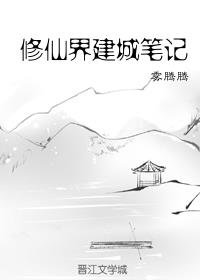 修仙界建城笔记