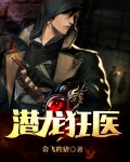 潜龙狂医
