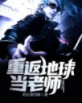 重返地球当老师