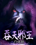 吞天邪王