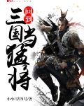 回到三国当猛将