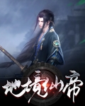 地境仙帝