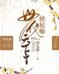妖妃她母仪天下了(重生)
