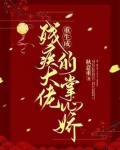 将军夫人娇又飒