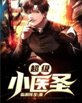 超级小医圣