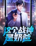 这个战神是奶爸