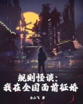 规则怪谈:我在全国面前征婚