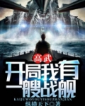 高武:开局我有一艘战舰