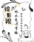 综影视：她，不走寻常路