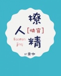 撩人精