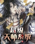 超级天师系统