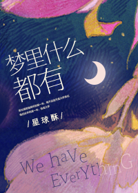 梦里什么都有怎么幽默回复她