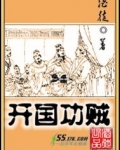开国功贼
