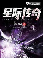 星际传奇
