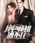 高手下山：绝色师姐遭不住